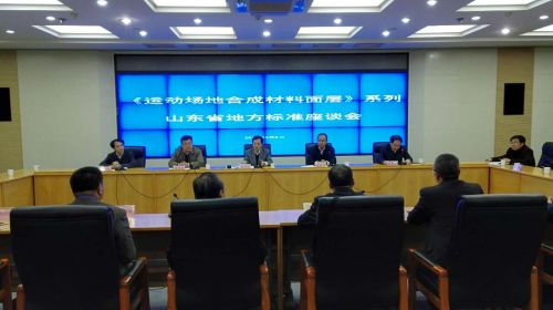 山東正式實施塑膠跑道地方新標(biāo)準(zhǔn)