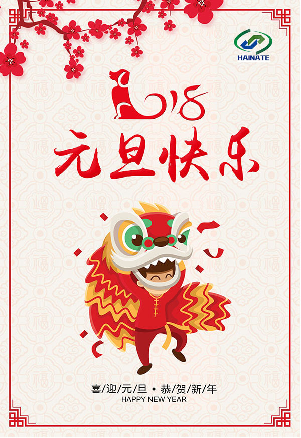 濟(jì)南海納特科技有限公司祝您元旦快樂！