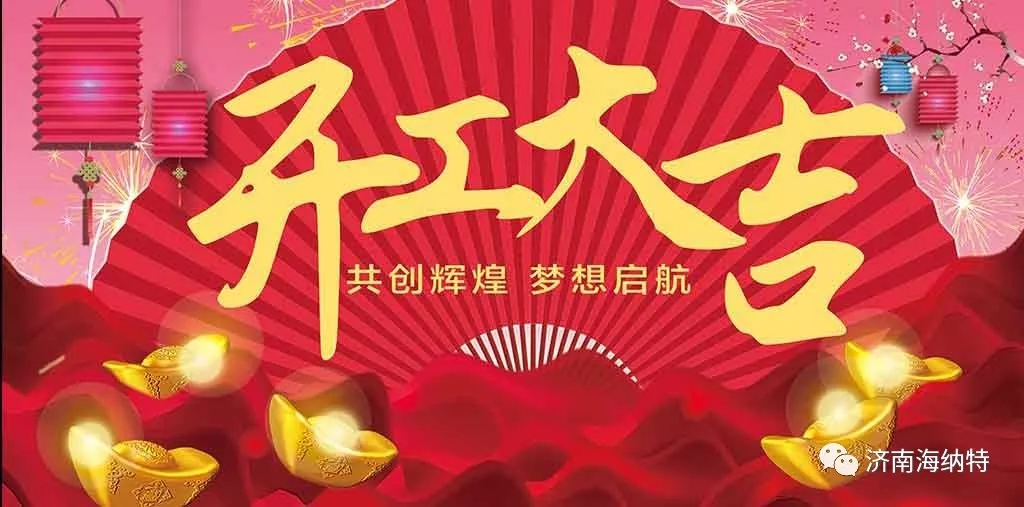 濟南海納特科技有限公司祝您開工大吉!