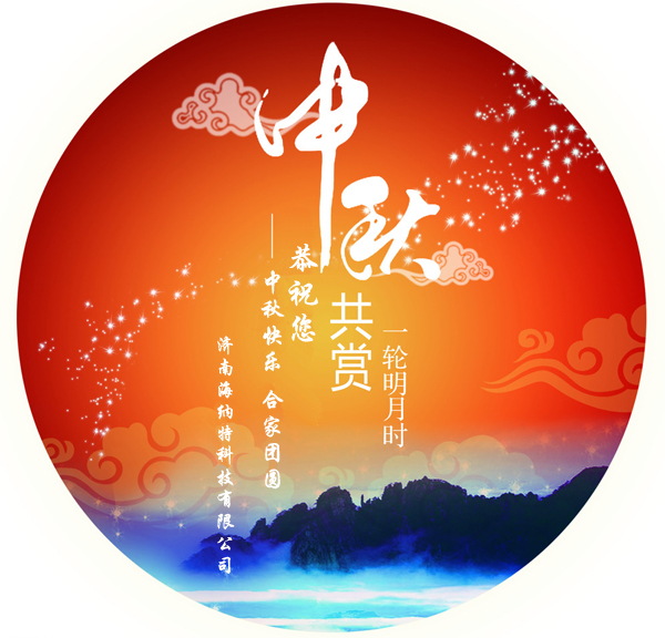 濟(jì)南海納特科技有限公司祝您中秋快樂(lè)!