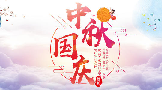 喜迎中秋,歡度國(guó)慶